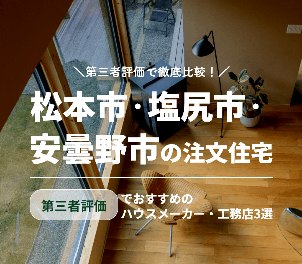 松本市・塩尻市・安曇野市の注文住宅ガイド