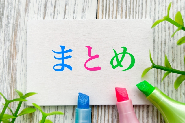 まとめ