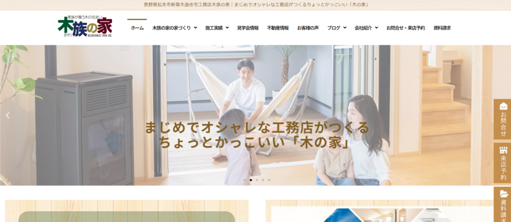 株式会社木族の家公式HP画像