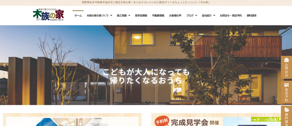 株式会社木族の家公式HP画像