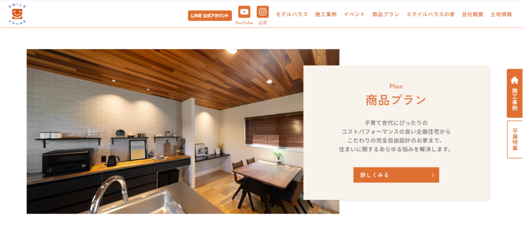 株式会社スマイルハウス公式HPの画像