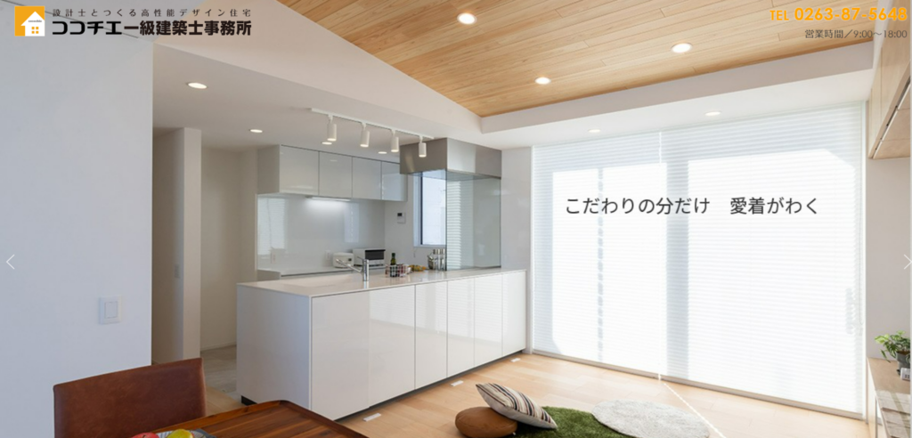 ココチエ建築設計株式会社の公式HP画像