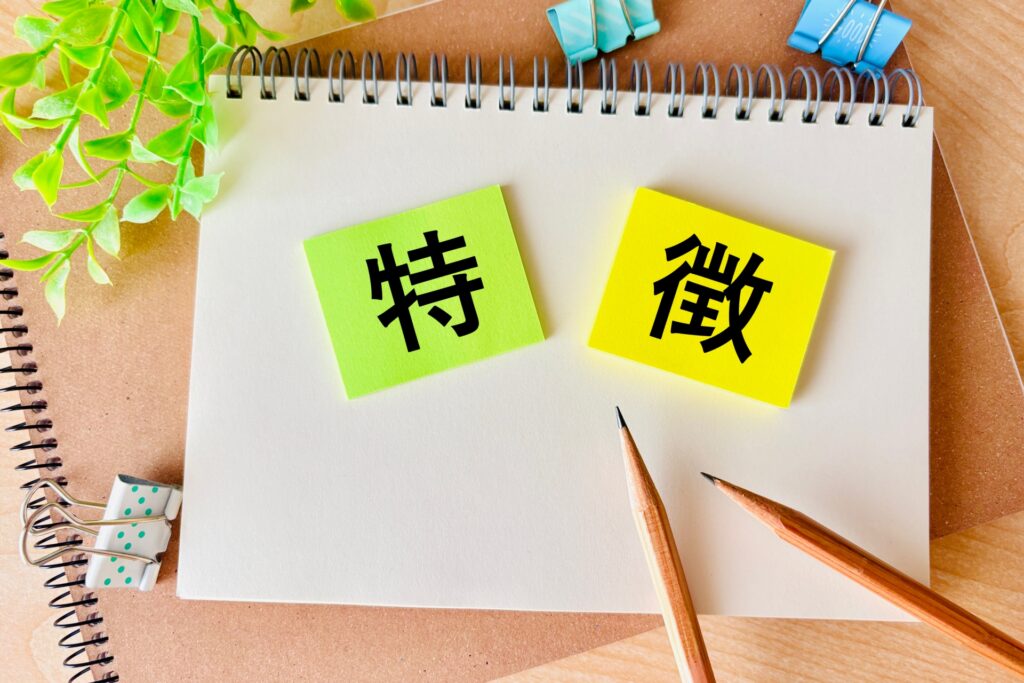 特徴