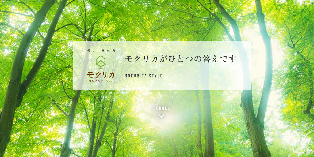 癒しの森住宅・モクリカ(穂高観光株式会社)公式HPの画像